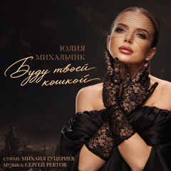 Юлия Михальчик — Буду твоей кошкой