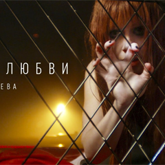 Юлия Савичева — Не до любви