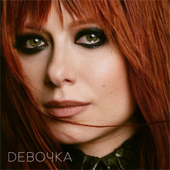 Юлия Савичева — Девочка