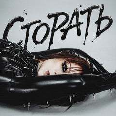 Юлия Савичева — Сгорать