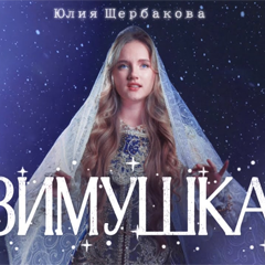 Юлия Щербакова — Зимушка