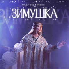 Юлия Щербакова — Зимушка