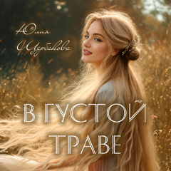 Юлия Щербакова — В густой траве