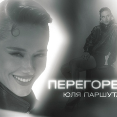 Юля Паршута — Перегорела