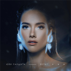 Юля Паршута — Летит