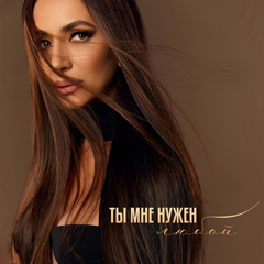 Зара — Ты мне нужен любой