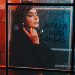 Зара — Ждала твоего звонка
