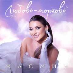 Жасмин — Любовь-морковь
