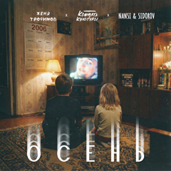 Женя Трофимов, Комната Культуры, NANSI & SIDOROV — Осень