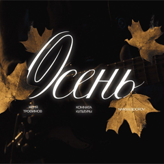 Женя Трофимов, Комната культуры, NANSI & SIDOROV — Осень