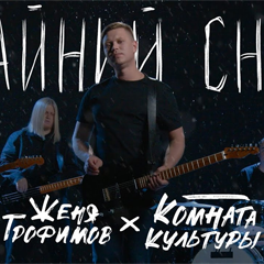 Женя Трофимов, Комната культуры — Крайний снег