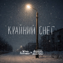 Женя Трофимов, Комната культуры — Крайний снег