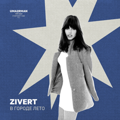 Zivert — В городе лето