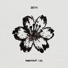 Звери — Вишнёвый сад