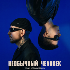 Zvonkiy, German Geraskin — Необычный человек
